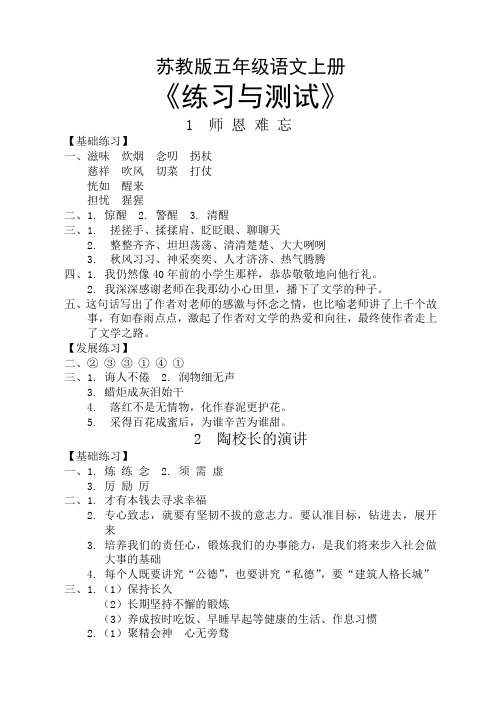 苏教版五年级语文上册《练习与测试》参考答案