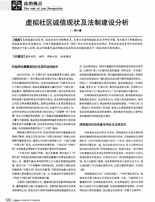 虚拟社区诚信现状及法制建设分析