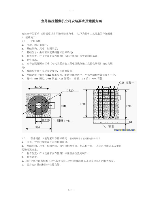 室外监控摄像机立杆安装要求及避雷方案