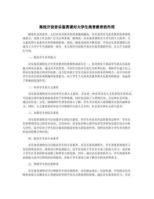 高校开设音乐鉴赏课对大学生美育教育的作用