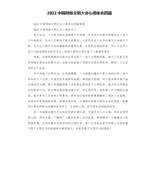 2022中国网络文明大会心得体会四篇