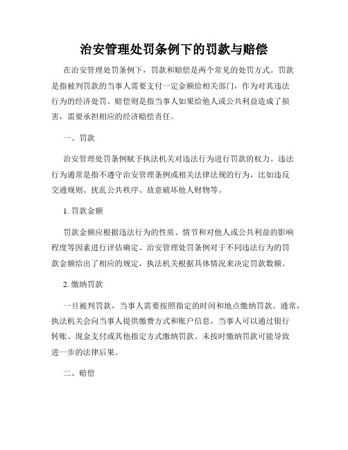 治安管理处罚条例下的罚款与赔偿