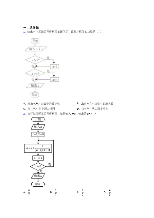 (好题)高中数学必修三第二章《算法初步》测试题(答案解析)(1)