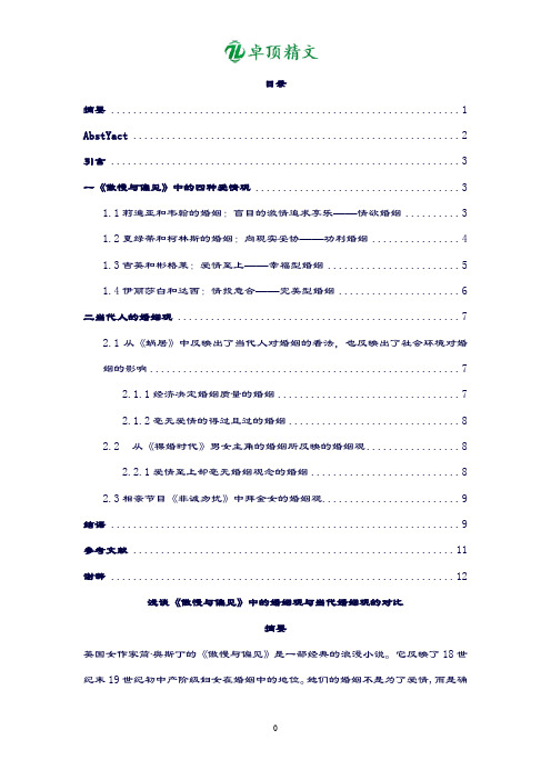 【名师精品】傲慢与偏见中的爱情观与当代爱情观的对比.doc