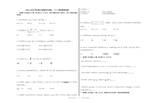 2015-2016学年浙江省温州中学高一(上)期末数学试卷