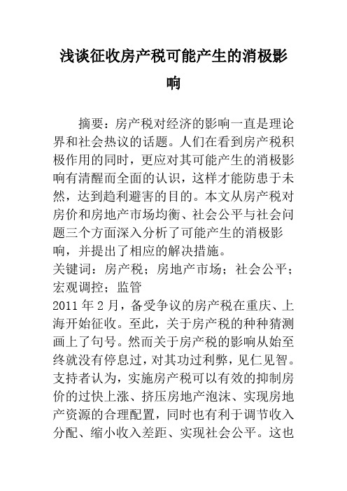 浅谈征收房产税可能产生的消极影响