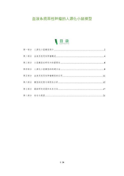 24_血液系统恶性肿瘤的人源化小鼠模型