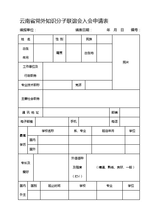 党外知识分子联谊会入会申请表