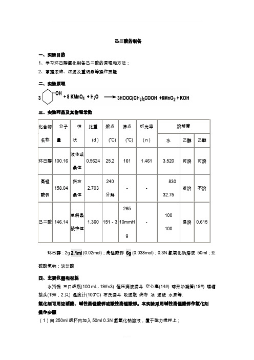 己二酸的制备实验报告