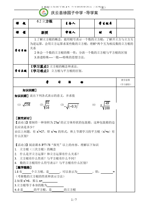 人教版七年级下册6.2 立方根学案设计(无答案)