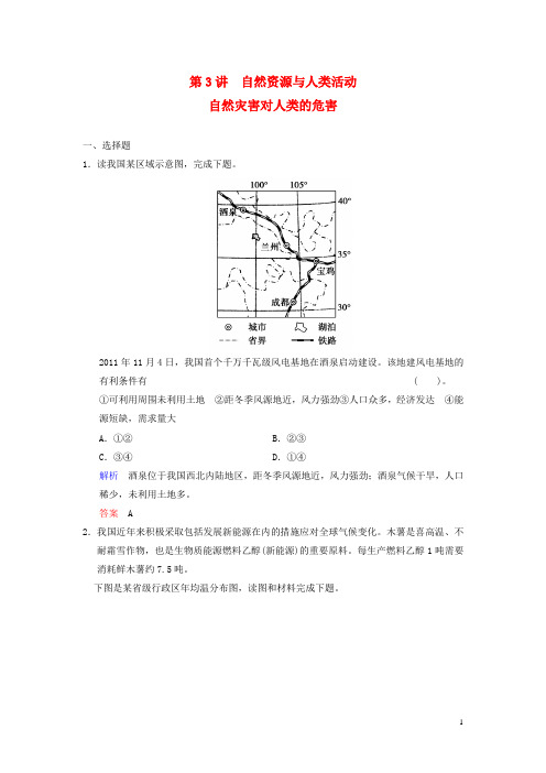 高考地理总复习 第3讲 自然资源与人类活动 自然灾害对人类的危害配套试题 湘教版必修1