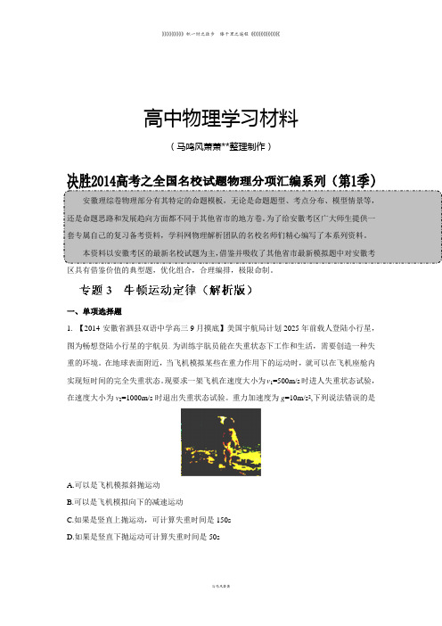 专题03牛顿运动定律(原卷版)-高三名校物理试题解析分项汇编(安徽版)(第01期)