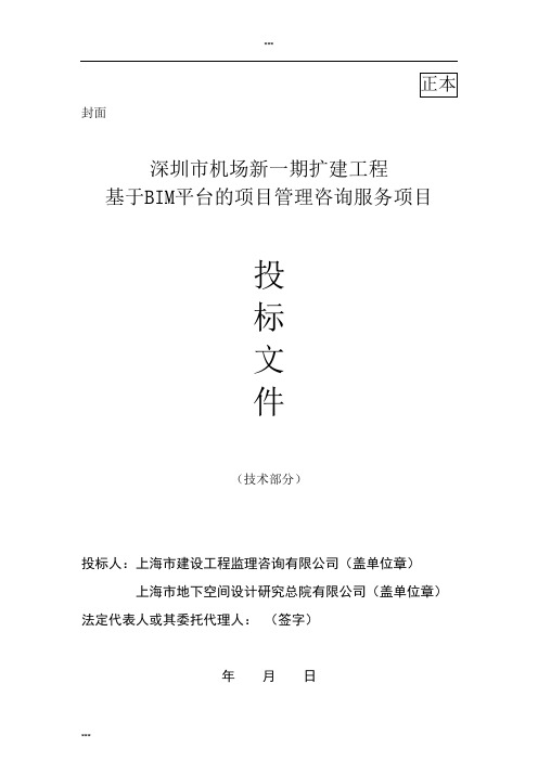 深圳市机场新一期扩建工程基于BIM平台的项目管理