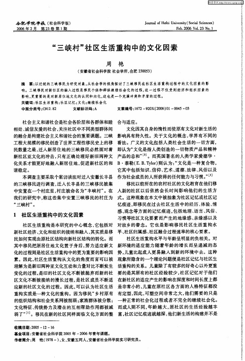 “三峡村”社区生活重构中的文化因素
