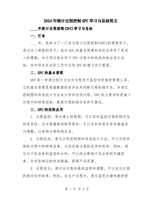 2024年统计过程控制SPC学习与总结范文