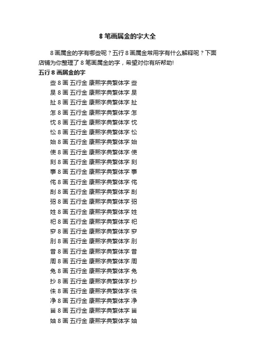 8笔画属金的字大全