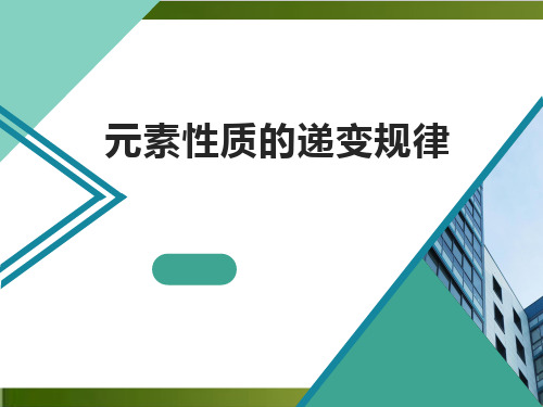 沪科版高中化学拓展课程.1 元素性质递变的周期性完整版(推荐)