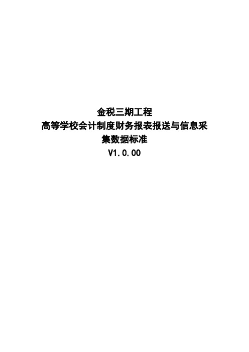 17高等学校会计制度财务报表报送与信息采集数据标准