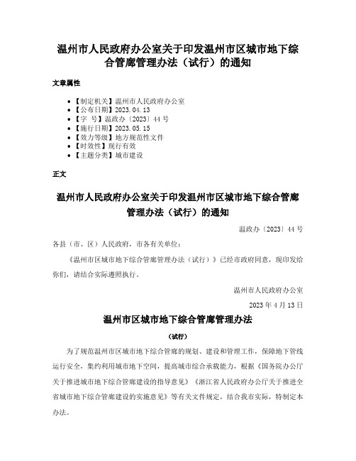 温州市人民政府办公室关于印发温州市区城市地下综合管廊管理办法（试行）的通知