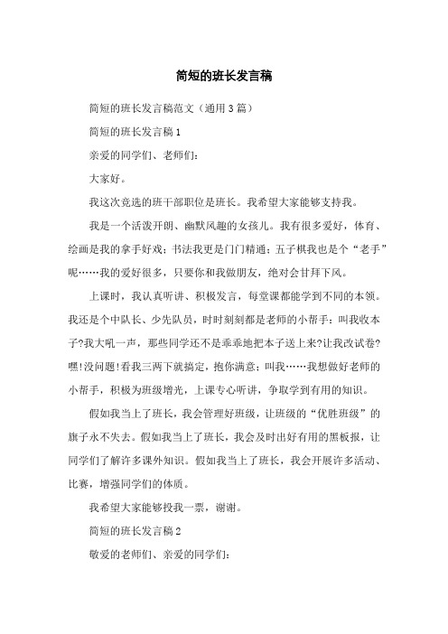 简短的班长发言稿