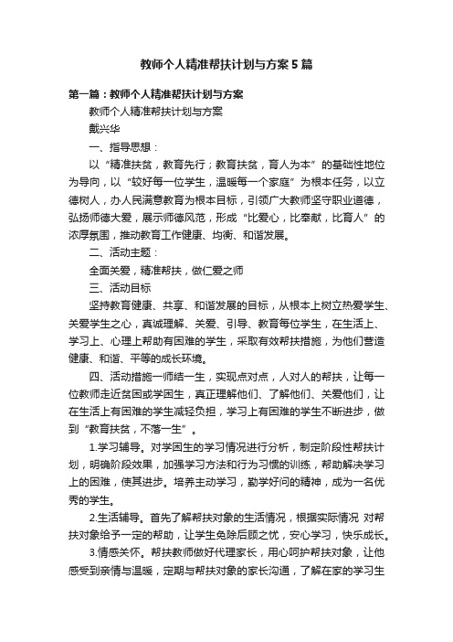 教师个人精准帮扶计划与方案5篇