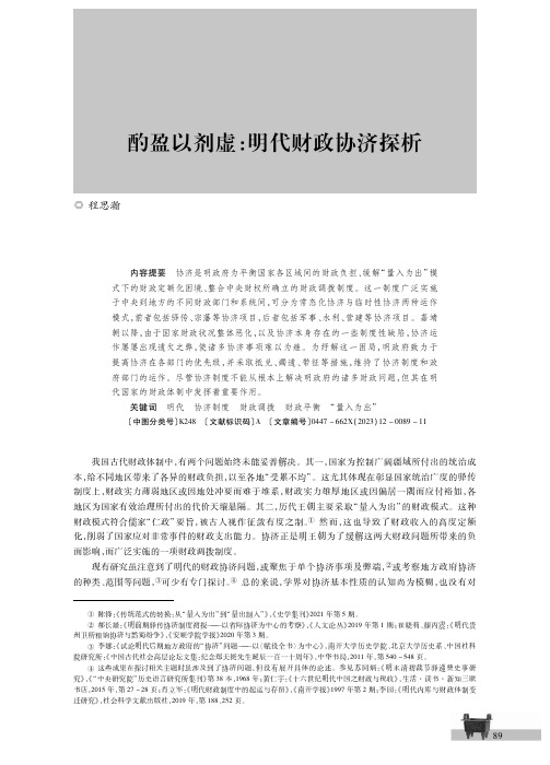 酌盈以剂虚：明代财政协济探析