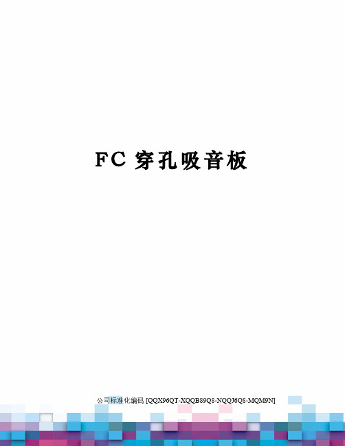 FC穿孔吸音板