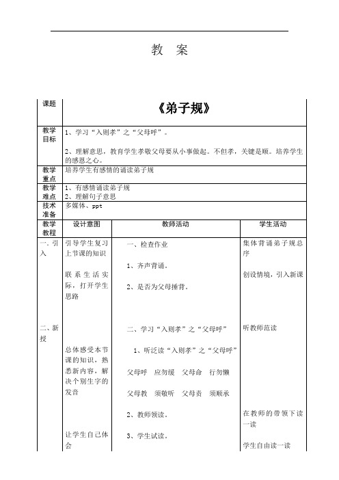 弟子规之父母呼教案