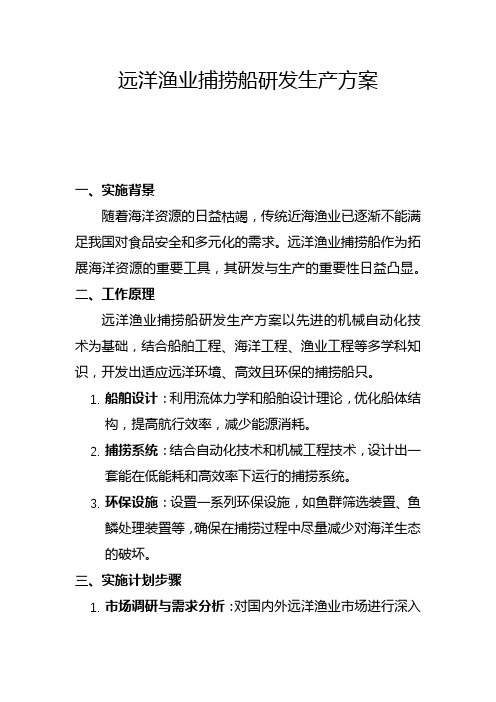 远洋渔业捕捞船研发生产方案(一)