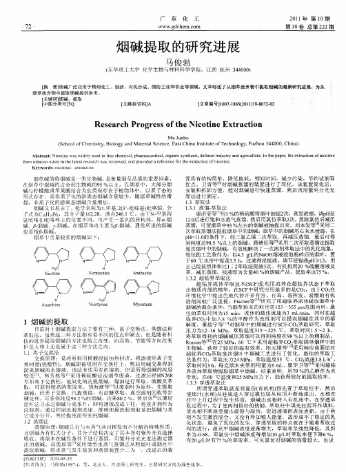 烟碱提取的研究进展