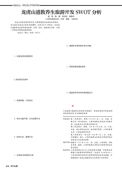 龙虎山道教养生旅游开发SWOT分析