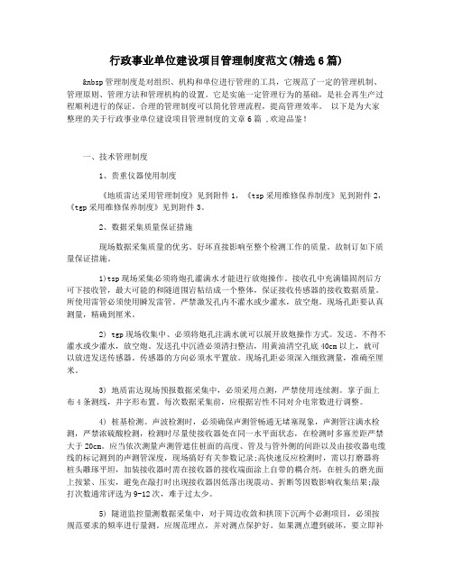 行政事业单位建设项目管理制度范文(精选6篇)