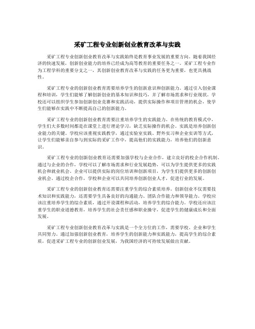 采矿工程专业创新创业教育改革与实践