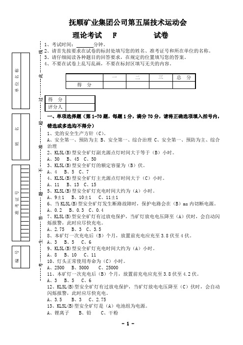 集团公司第五届运动会矿灯工理论考试F