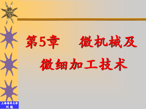 微机械及微细加工技术