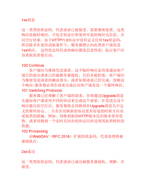 HTTP状态码