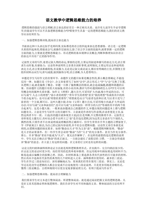 语文教学中逻辑思维能力的培养