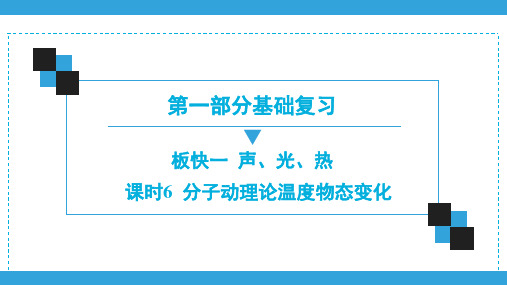 2020广东名师中考物理一轮复习课件第1部分  板快1  课时6  分子动理论温度物态变化