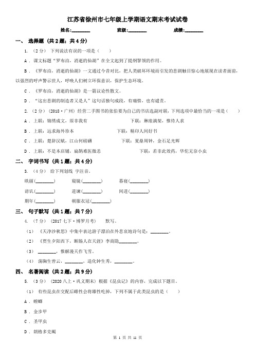 江苏省徐州市七年级上学期语文期末考试试卷