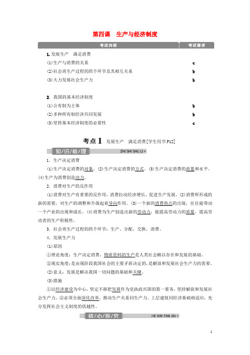 (浙江选考)2021版新高考政治一轮复习第二单元生产、劳动与经营1第四课生产与经济制度教学案(必修1)