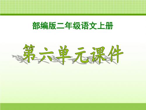 部编人教版小学二年级语文上册第六单元ppt课件