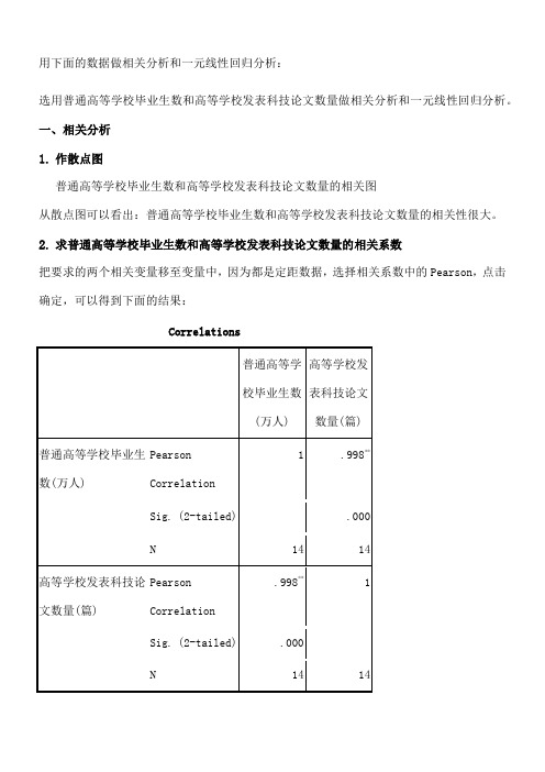 相关分析和一元线性回归分析SPSS报告