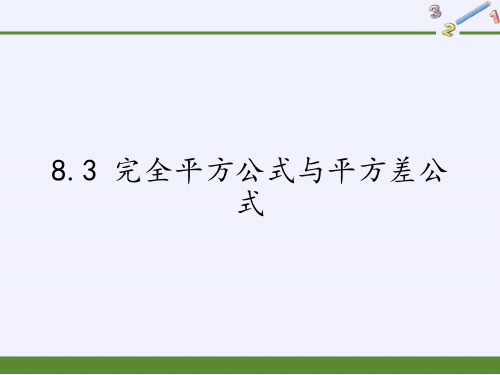 沪科版数学七年级下册完全平方公式与平方差公式课件