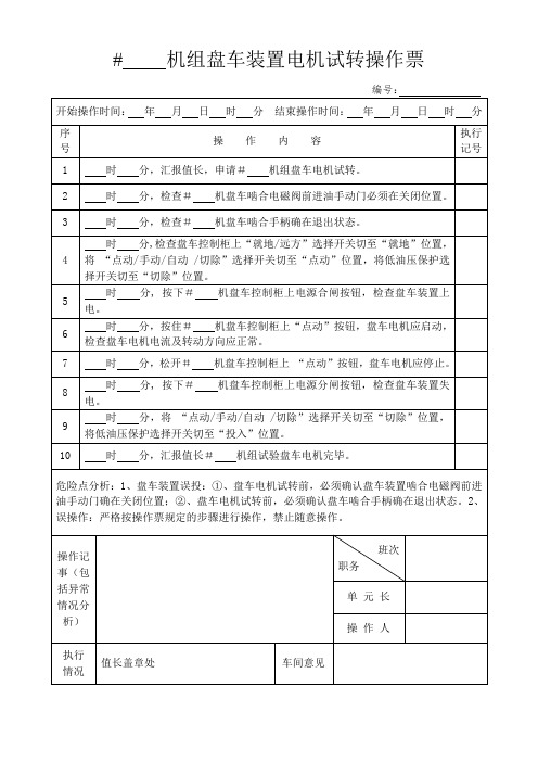 盘车装置电机试转操作票