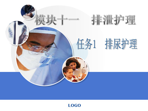 3--模块十一任务1排尿1