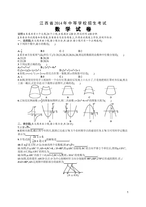 2014年江西省中等学招生考试数学试卷