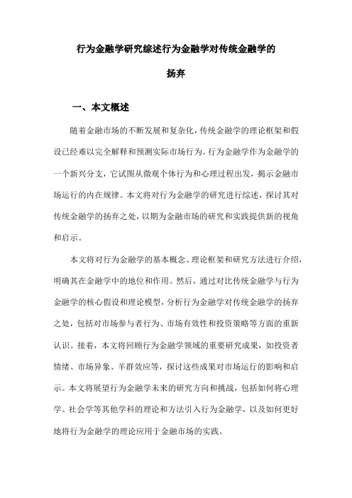 行为金融学研究综述行为金融学对传统金融学的扬弃