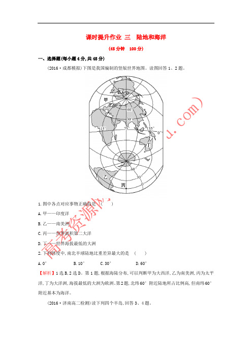 2019版高考地理一轮复习 区域地理 课时提升作业三 第3讲 陆地和海洋