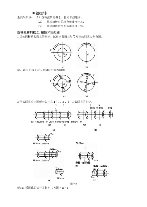 扭转习题解答