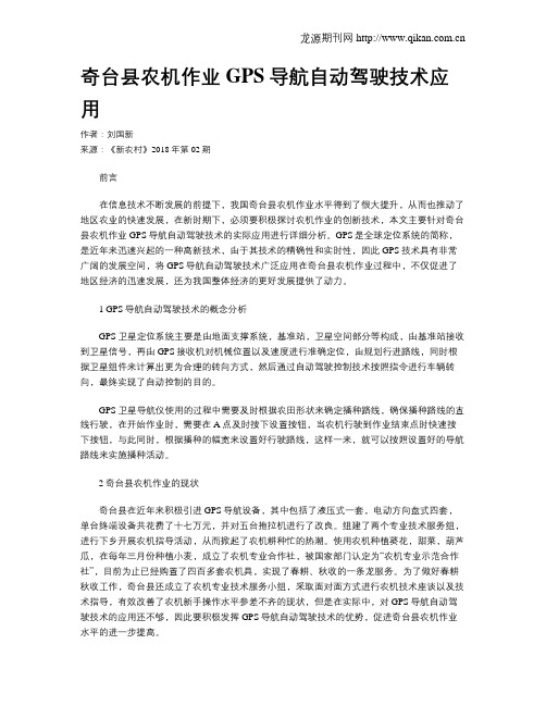 奇台县农机作业GPS导航自动驾驶技术应用